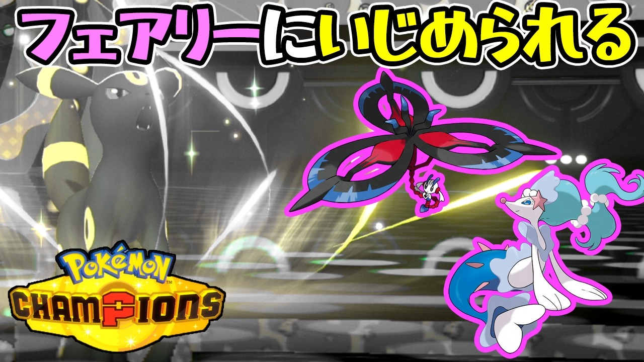 相棒ブラッキーが苦しんでいるので対策します(ブイズ統一)【ポケモンチャンピオンズ】