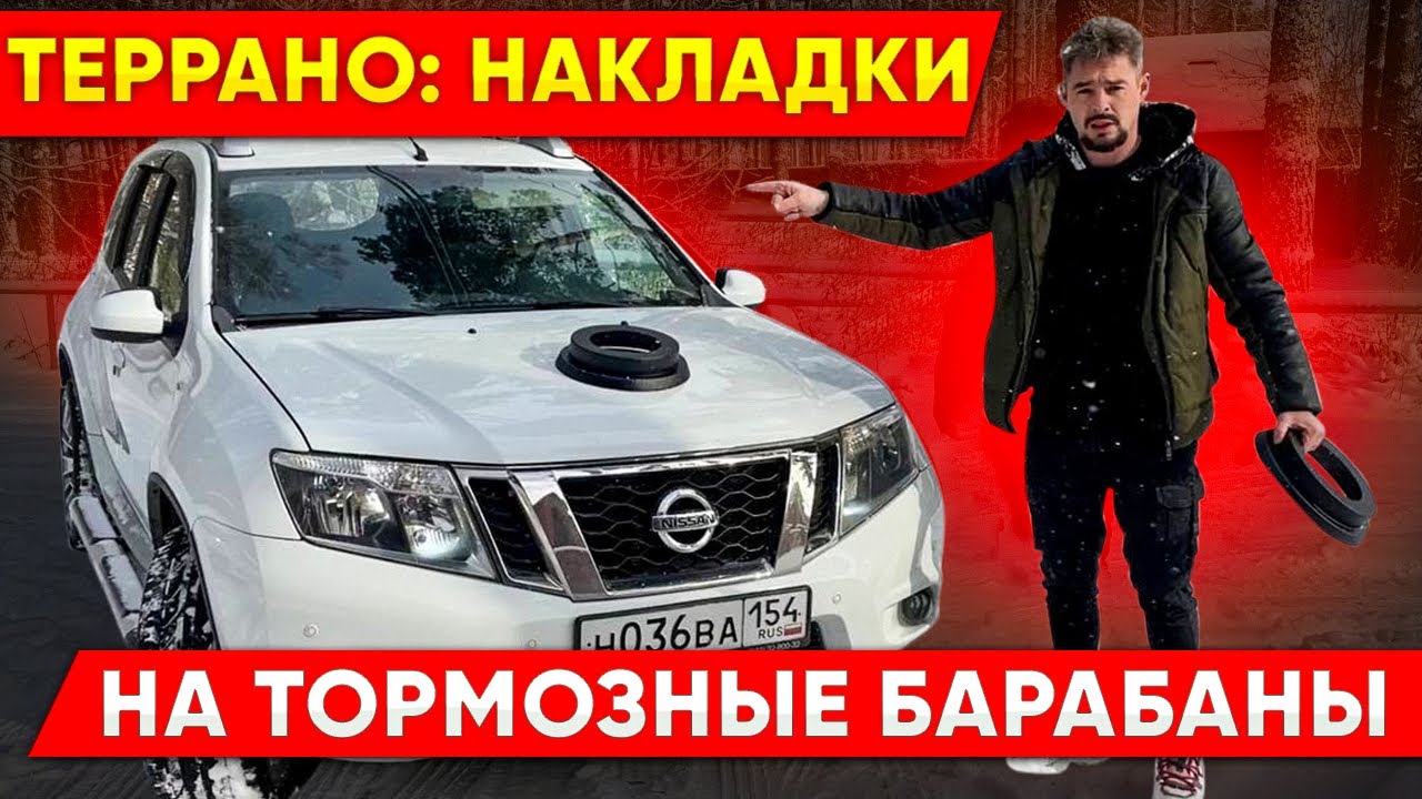 Террано (Дастер) : Пластиковые накладки на тормозные барабаны - YouTube