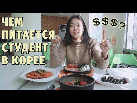 Чем питаются студенты в Корее! Сколько это стоит?