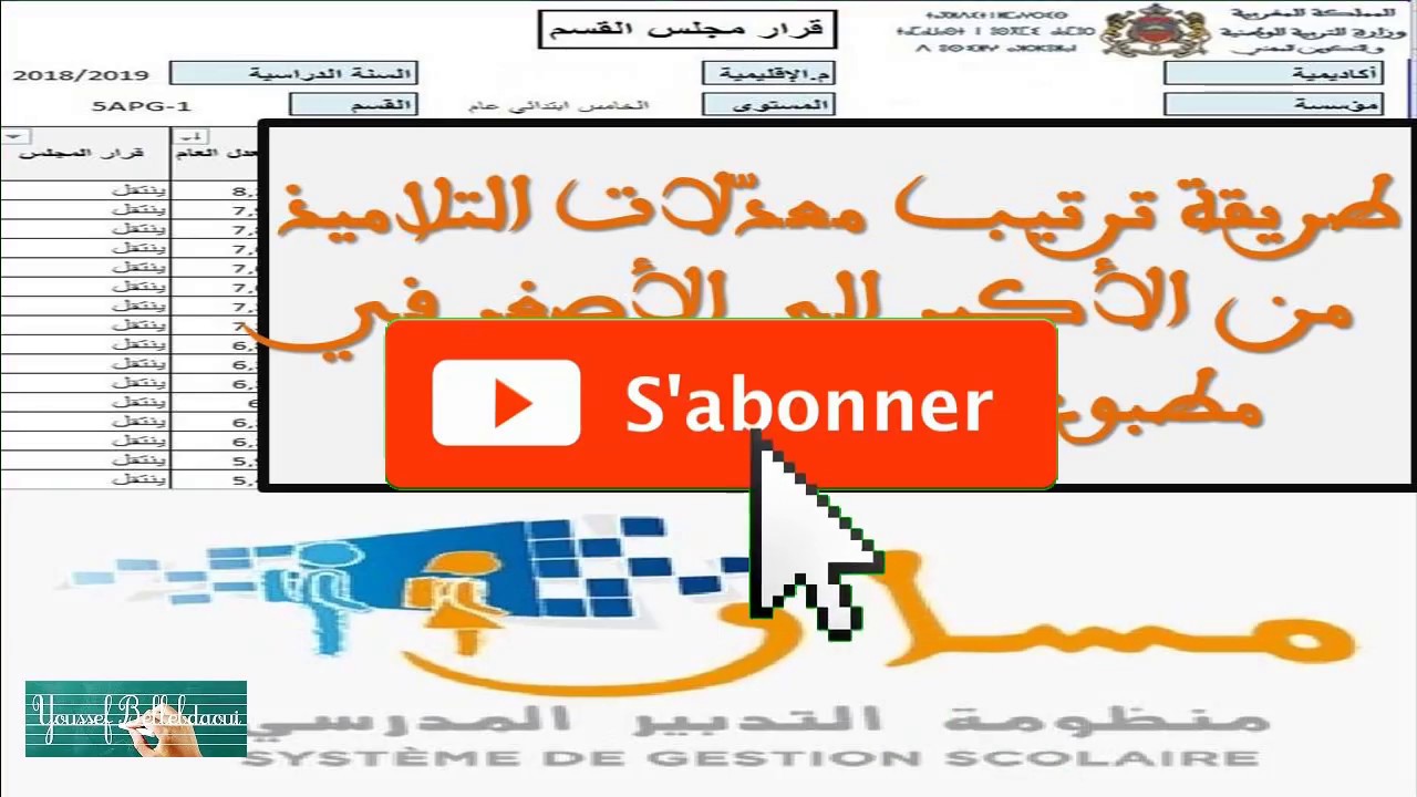 طريقة ترتيب معدّلات التلاميذ من الأكبر إلى الأصغر في مطبوع قرار مجلس القسم