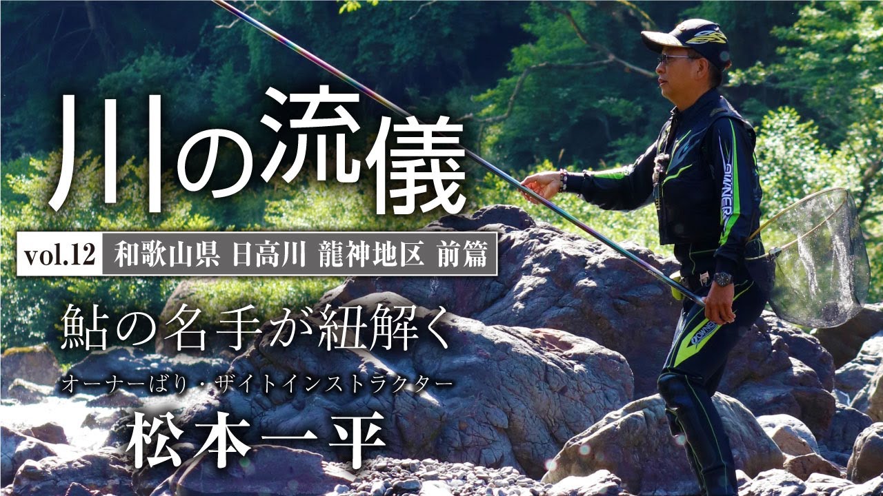 和歌山県日高川龍神地区前篇【川の流儀 Vol.12】