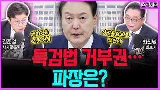 [전격시사] ①해병대원 특검법 거부권 행사…파장은? ②‘여당 총선백서 논란, 민주 지지율 하락’…견해는? (품격토론｜김준일 시사평론가, 최진녕 변호사) | KBS 240522 방송