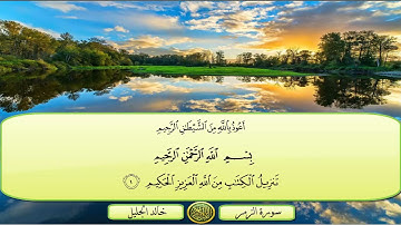 سورة الزمر | الشيخ خالد الجليل تلاوة خاشعة مكتوبة خلفية متحركة جودة عالية (كاملة)