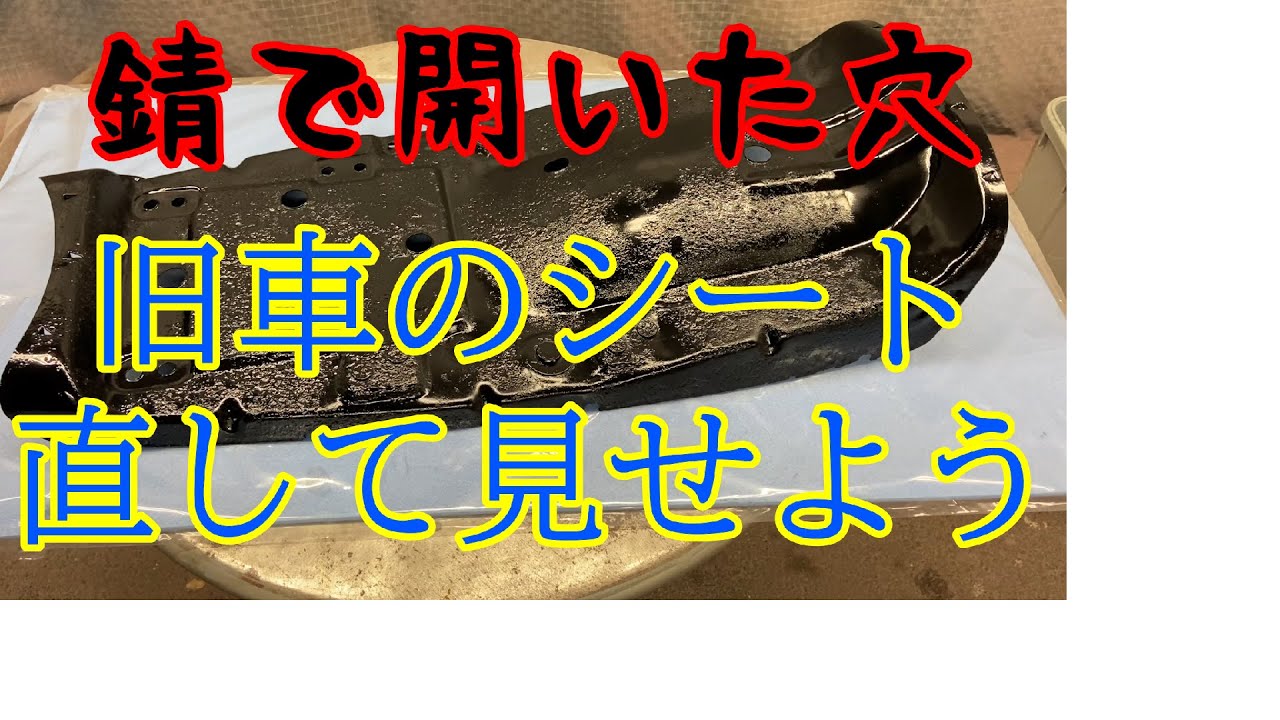 バイクのシートベース 錆で開いた穴を埋める - YouTube