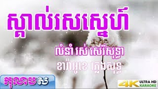 Video thumbnail of "ស្គាល់រសស្នេហ៍ ភ្លេងសុទ្ធ ឱក សុគន្ធកញ្ញា (លំនាំបទ ស្គាល់រសជាតិស្នេហ៍ រស់ សេរីសុទ្ធា)-កុលាបស ខារ៉ាអូខ"