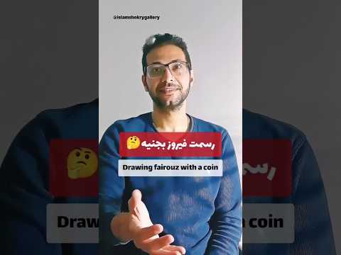 رسمت فيروز بجنيه       فيروزيات لبنان 