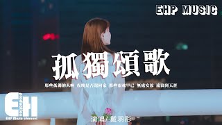 Video thumbnail of "戴羽彤 - 孤獨頌歌（原唱：陳文非）『那些孤獨的人啊 夜晚是否還回家？那些靈魂早已 無處安放 流浪到天涯。』【動態歌詞/Vietsub/Pinyin Lyrics】"