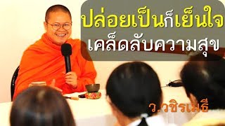 ปล่อยเป็น..ก็เย็นใจ เคล็ดลับความสุข โดย ท่าน ว.วชิรเมธี (พระมหาวุฒิชัย พระเมธีวชิโรดม)