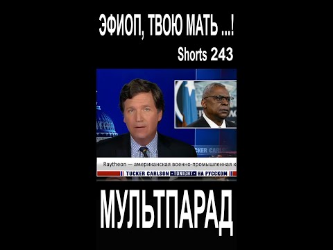 Эфиоп, твою мать! Shorts 243. Смешные видео. МУЛЬТПАРАД COMEDY.