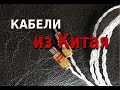 Кабели из Китая - что из себя представляют (Hi-Fi)