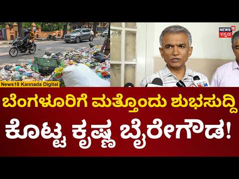 Krishna Byre Gowda | ಬೆಂಗಳೂರಲ್ಲಿ ರೋಡ್ ಸೈಡ್ ಕಸ ಸಮಸ್ಯೆಗೆ ಶೀಘ್ರ ಪರಿಹಾರ | N18V