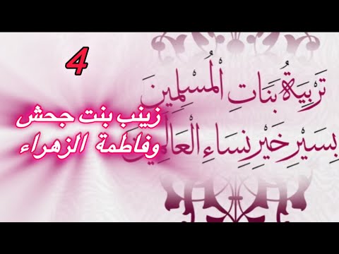 الدرس 4 زينب وسبب طلاقها وفاطمة وشدة حيائها