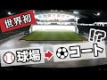 サッカーコートがドームの中に!これが札幌ドームの場面転換だ!@北海道札幌市
