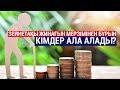 Зейнетақы жинағын мерзімінен бұрын кімдер ала алады? / Арнайы репортаж (25.02.20)