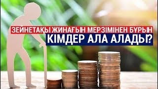 Зейнетақы жинағын мерзімінен бұрын кімдер ала алады? / Арнайы репортаж (25.02.20)