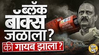Ajit Pawar Plane Crash परकरणत Black Box गयब क जळल ? Aaib न कय सगतल ? बलक बकस कठ ?