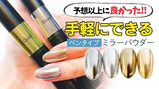 【レビュー】持ってない人必見！飛び散らないペンタイプのミラーパウダー！