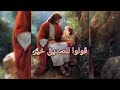 قولوا للصديق خير امانك في يسوع