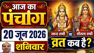 Aaj Ka Panchàng 20 June 2026 ka पंचांग | स्कन्द शष्ठी | शीतला शष्ठी व्रत | आज की तिथि | शुभ मुहूर्त