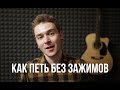 Как петь без зажимов.