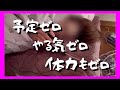 【起きたの昼】何もしてないのに疲れる|HPゼロ 40代 シンママ 休日(モーニング)ルーティン