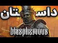 بلسفمس داستان مذهبی که یک سرزمین رو نابود کرد  