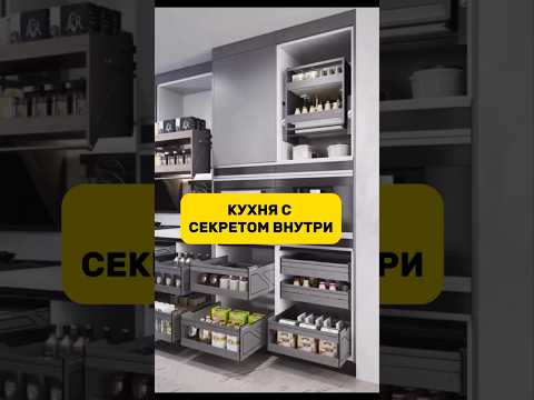 ?ДИЗАЙН КУХНИ С СЕКРЕТОМ ВНУТРИ. #дизайнинтерьера #кухня