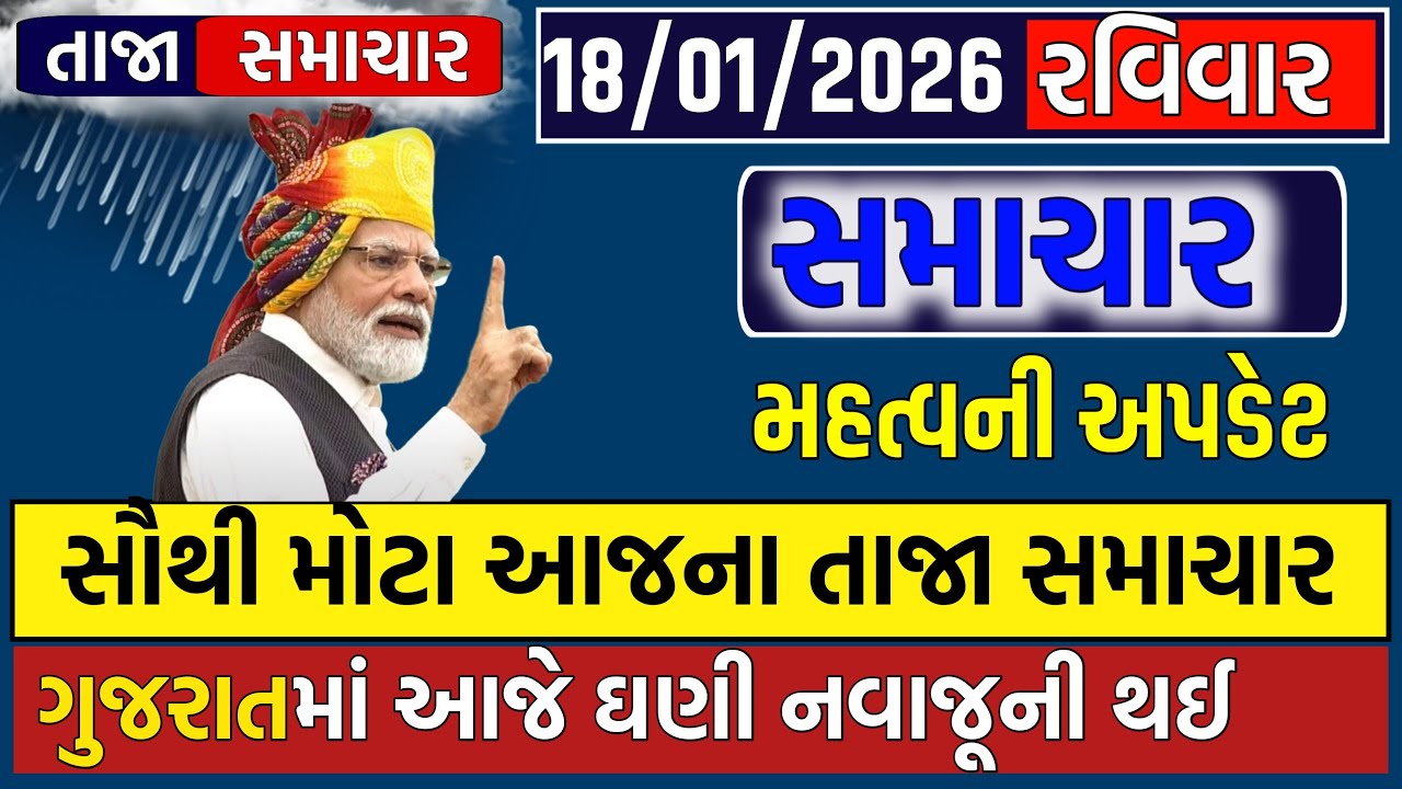 🔴 Live આજના તાજા સમાચાર | 18 January 2026 | ગુજરાતી નવી માહિતી |  Samachar | Gujarati Breaking News
