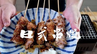 中秋烤肉特輯part 2 : 日式串燒yakitori | 好餓廚房 