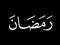 ش ه ر ر م ض ان ٱل ذ ى أ نز ل ف يه ٱل ق ر ء ان كرومات قرآن شاشة سوداء القارئ ياسر الدوسري 