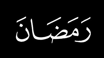 شَهْرُ رَمَضَانَ ٱلَّذِىٓ أُنزِلَ فِيهِ ٱلْقُرْءَانُ🤍||كرومات قرآن شاشة سوداء|| القارئ ياسر الدوسري🌿