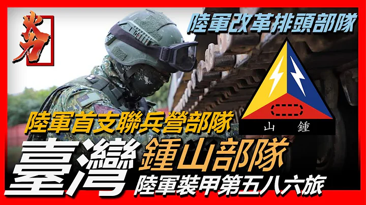 【台湾钟山部队】陆军装甲第五八六旅，陆军首支联合兵种营编装部队，陆军编制体制改革排头部队，隶属于陆军第十军团指挥部，钟山指的就是南京市玄武区紫金山 - 天天要闻