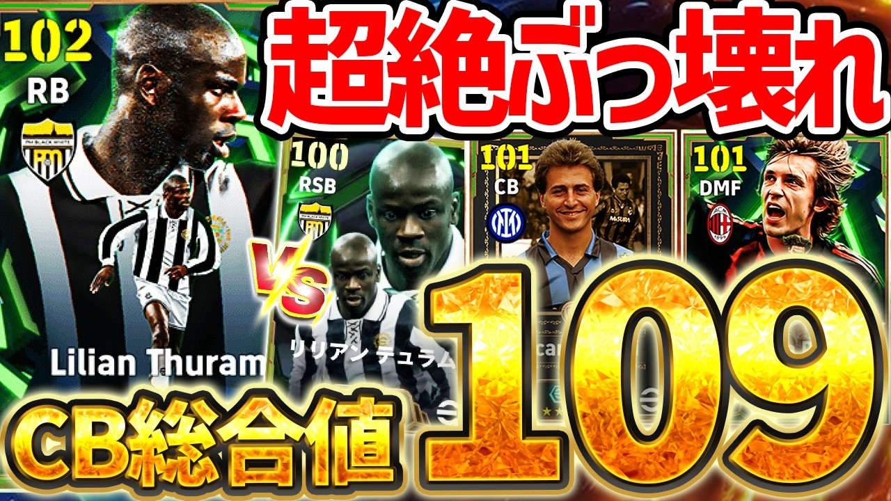【ぶっ壊れ】持ってないなら絶対獲得！総合値109ぶっ壊れ守備的SBが新登場！完全新搭載レジェンドも想像超えの性能？！2/2搭載セリエAエピック比較【eFootball/イーフト2026アプリ】