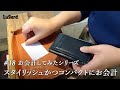 【お会計シリーズ】　スタイリッシュかつコンパクトにお会計できるラガードのコンパクト財布