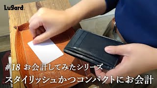 【お会計シリーズ】　スタイリッシュかつコンパクトにお会計できるラガードのコンパクト財布