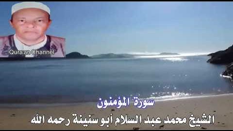 سورة المؤمنون  أبو سنينة برواية قالون