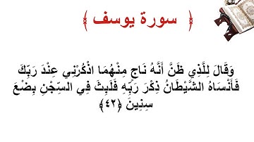 سورة يوسف الأية 42