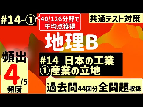 地理B】14−1/2、日本の工業①産業の立地【過去問44回分徹底