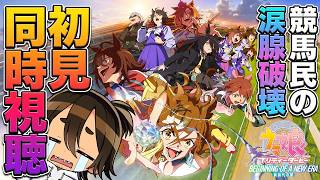 劇場版 ウマ娘 プリティーダービー 新時代の扉 同時視聴