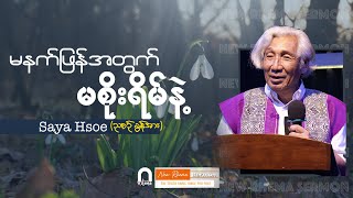 မနက်ဖြန်အတွက် မစိုးရိမ်နဲ့ #SayaHsoe #NewRhemaSermon 2024