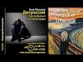 О первичной терапии Артура Янова. Анар Мамедов