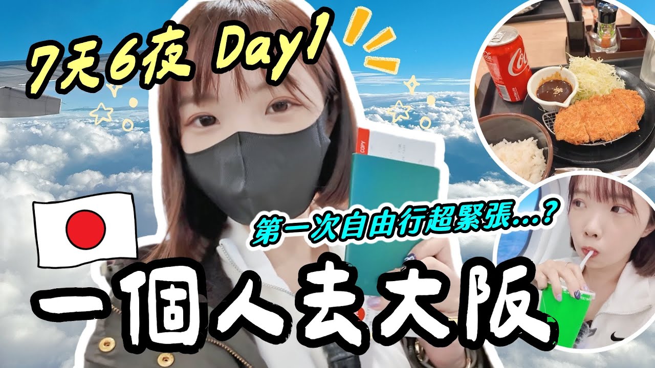 🇯🇵日本大阪Vlog D-1💛第一次大阪自由行好緊張😳追星之旅飯店開箱🏬飛機餐吃了美食椰漿飯🍛大滿足！明明12度卻不冷？🌀｜妮奇社長不上班｜大阪飯店開箱LUXCARE HOTEL #vlog