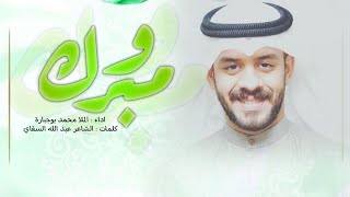 مبروك | الملا محمد بوجبارة #حسن_الخفاجي