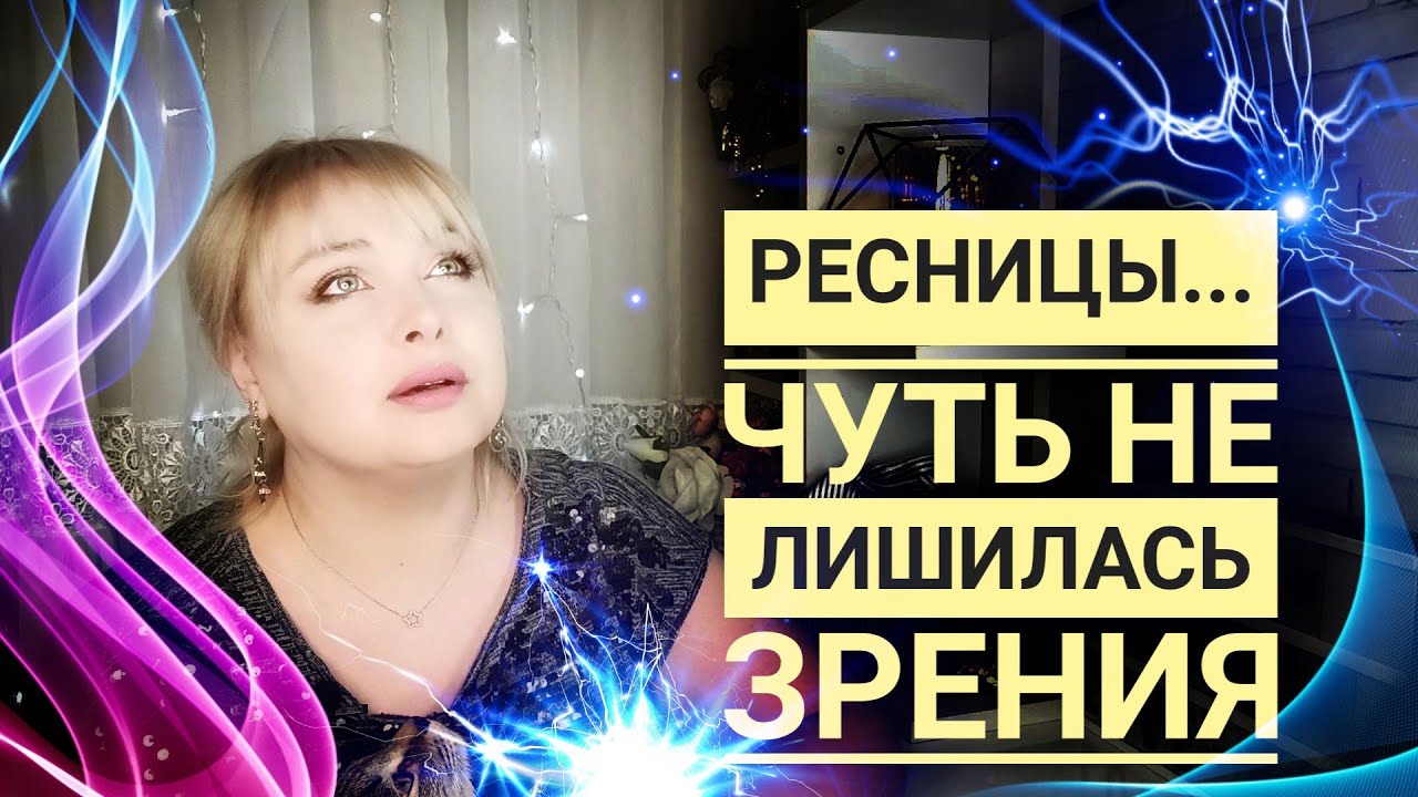 Ужасное наращивание ресниц - чуть не ослепла / салоны красоты / треш услуги / лазерная эпиляция