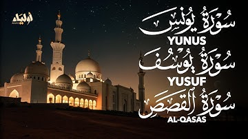 تلاوة خاشعة في سورة يونس وسورة يوسف 🌿 القارئ أحمد الشلبي 🌷 SURAH YUNUS & SURAH YUSUF AHMAD ALSHALABI