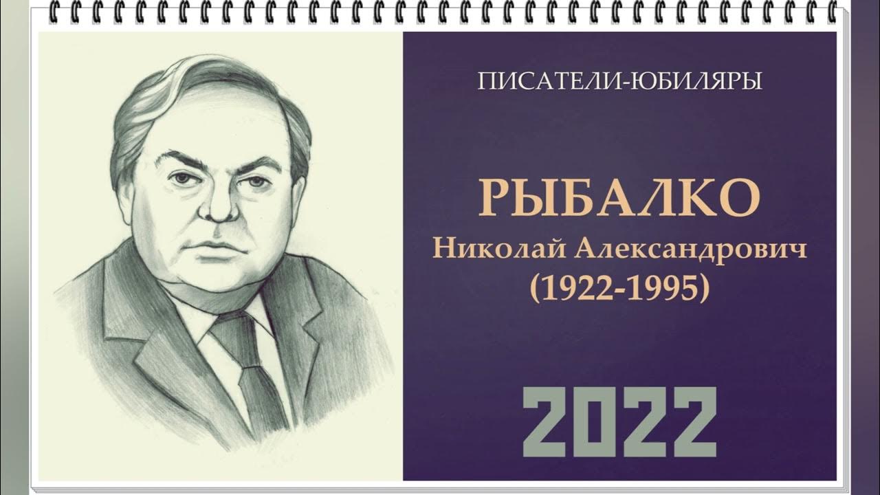 100 юбилей писателя красноярского края. Писатели юбиляры. Писатели юбиляры 2022. Юбилей писателя. Портреты писателей юбиляры.