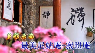 【云南】大理寂照庵一花一世界最美尼姑庵.The Most Beautiful Nunnery in China.中国で最も美しい尼僧.