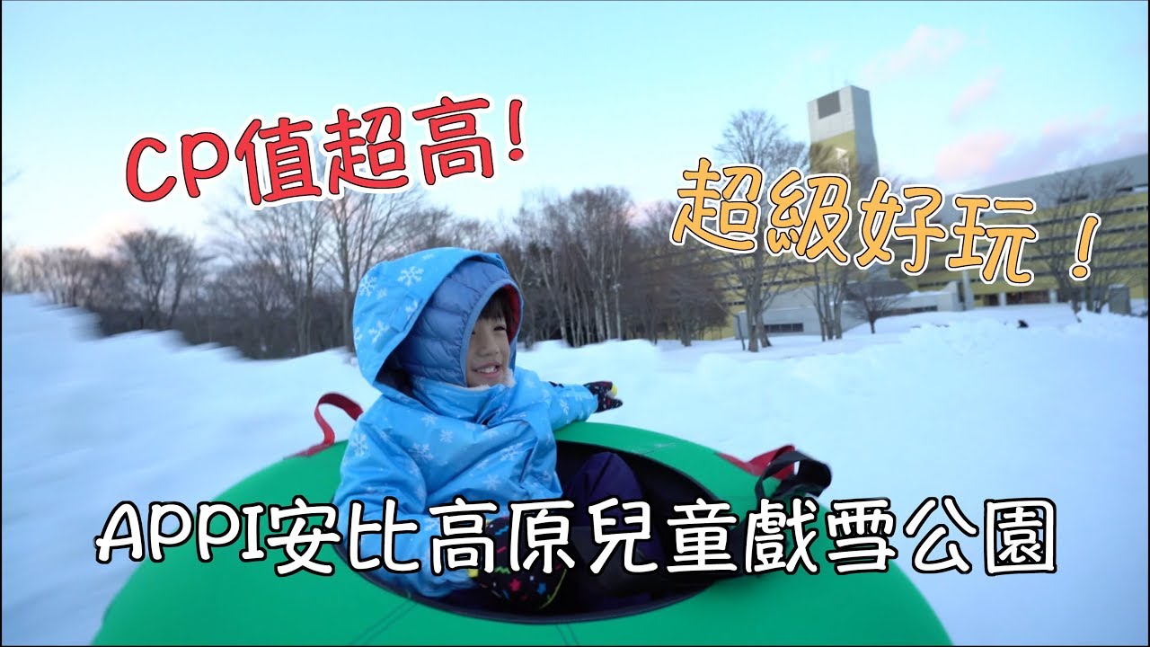 親子旅遊 Cp值超高的親子玩雪之旅 Appi安比高原兒童戲雪公園 Youtube