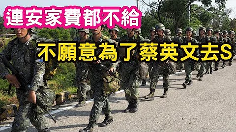 (台南退伍軍人)台灣根本沒有能力打，連軍人薪水都不願意發，安家費都不給，不會願意為蔡英文去S。支持民進黨只是口嗨，到時候都躺平。 - 天天要聞