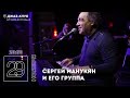 Live: Сергей Манукян и его группа